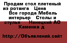 Продам стол плетеный из ротанга › Цена ­ 34 300 - Все города Мебель, интерьер » Столы и стулья   . Ненецкий АО,Каменка д.